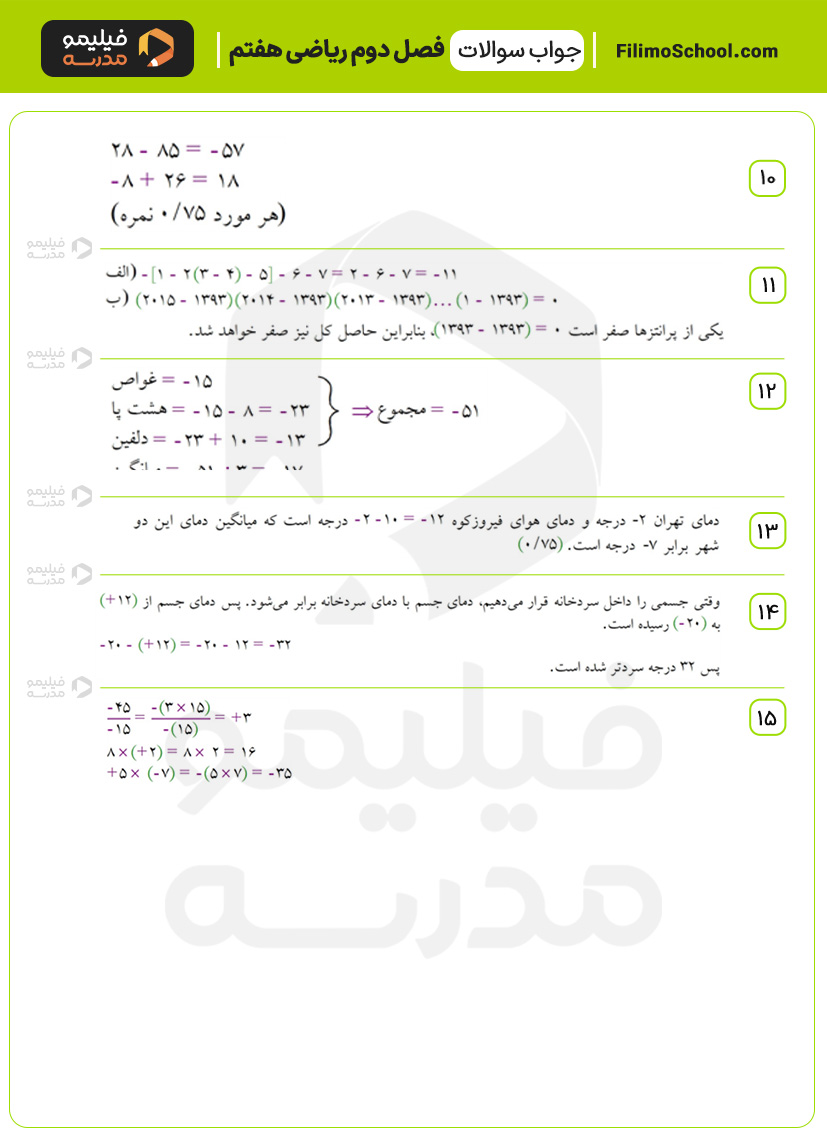 پاسخ نمونه سوالات فصل دوم ریاضی هفتم با جواب