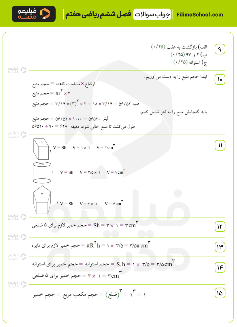پاسخ نمونه سوالات فصل ششم ریاضی هفتم با جواب