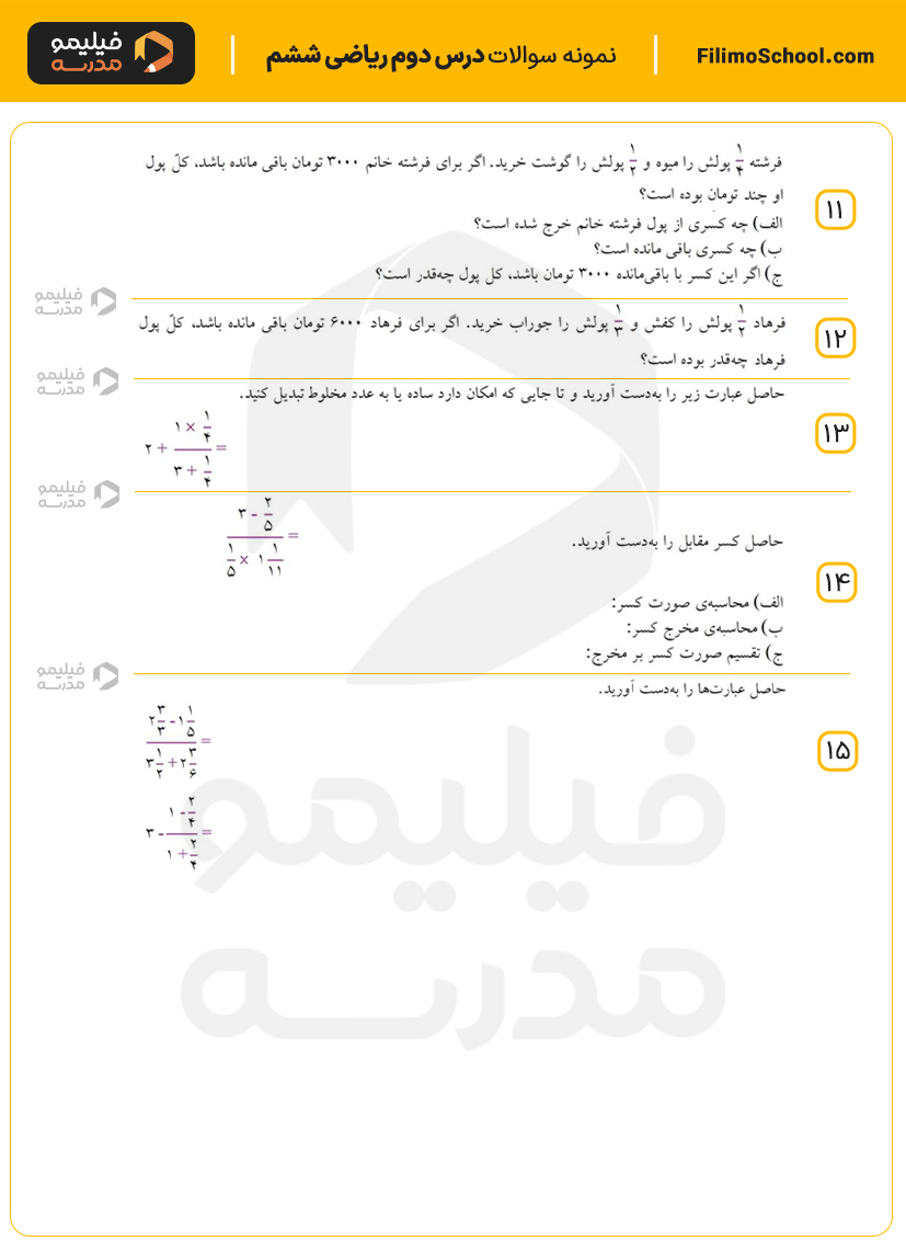نمونه سوالات فصل دوم ریاضی ششم