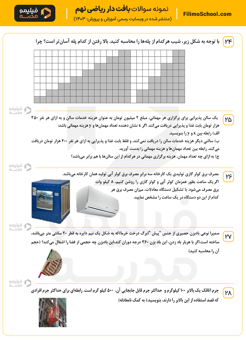 نمونه سوالات بافت دار ریاضی نهم 24 -28