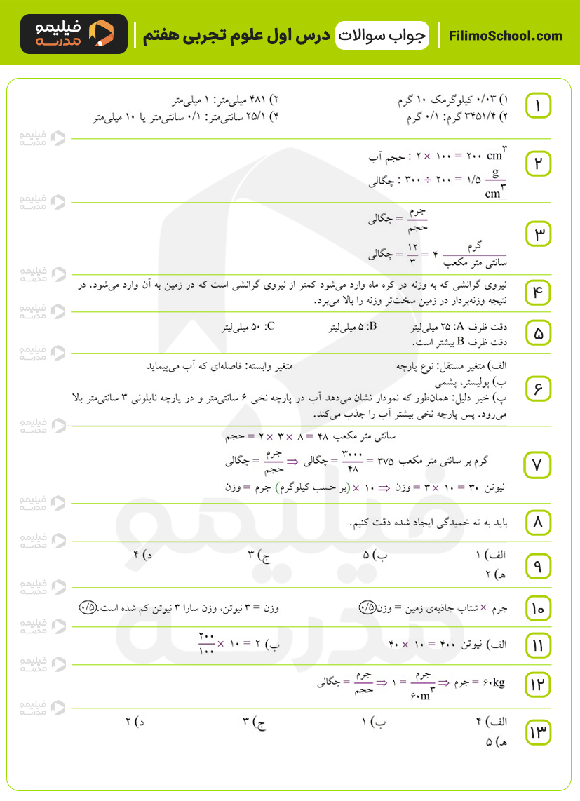 پاسخ سری دوم نمونه سوالات درس اول علوم هفتم