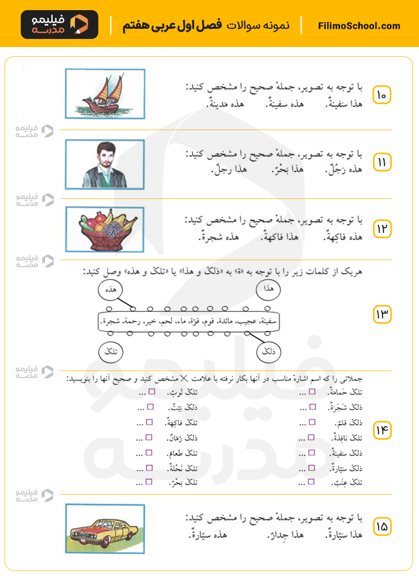 نمونه سوالات درس اول عربی هفتم