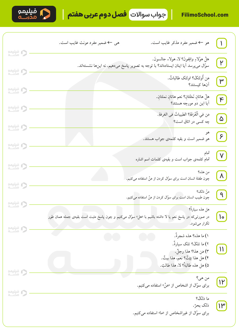 جواب نمونه سوالات درس دوم عربی هفتم