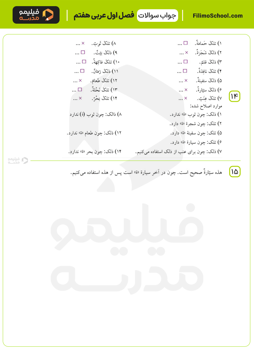 پاسخ نمونه سوالات درس اول عربی هفتم