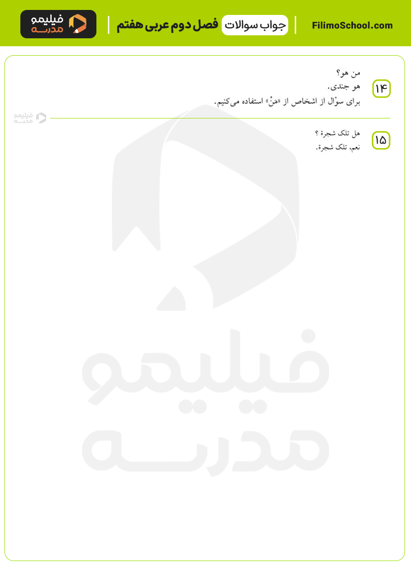 جواب نمونه سوالات درس دوم عربی هفتم