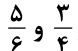 سه چهارم و پنج ششم