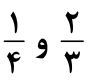 یک چهارم و دو سوم