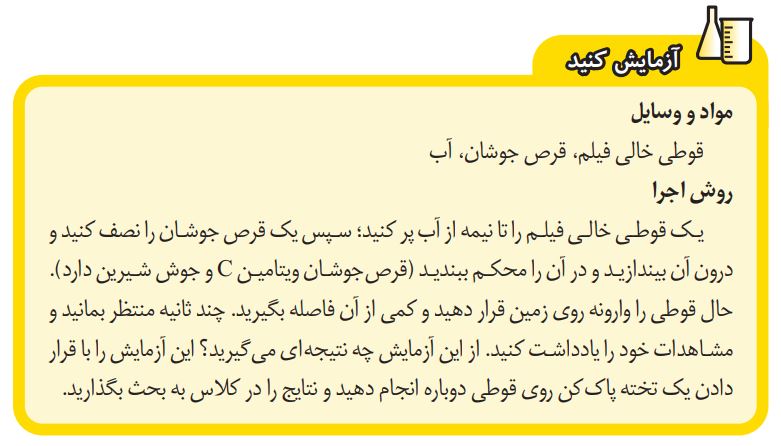 آزمایش کنید صفحه 20 علوم هشتم