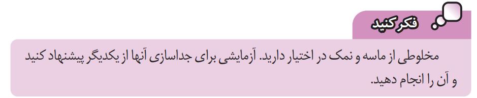 فکر کنید صفحه 8 علوم هشتم