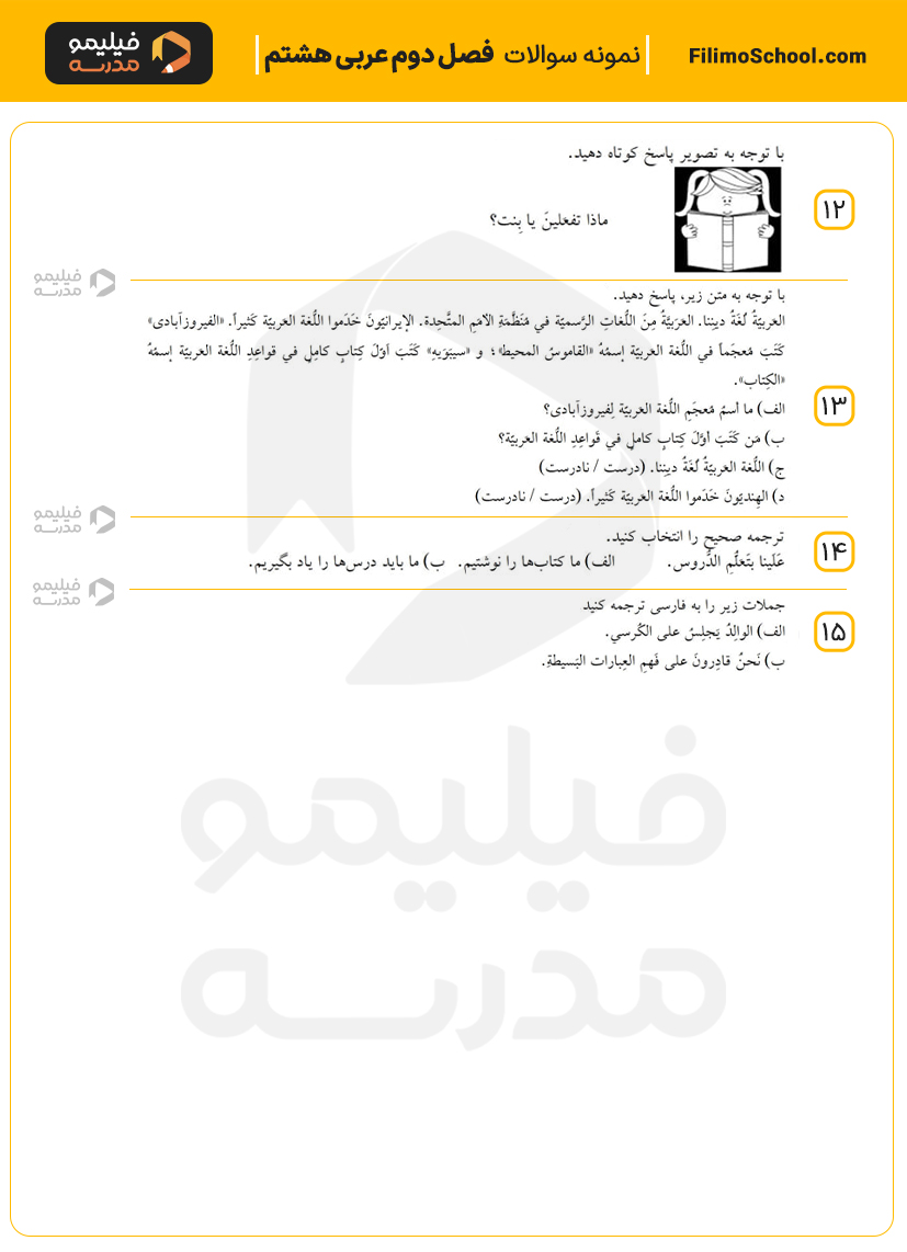 نمونه سوالات فصل دوم عربی هشتم