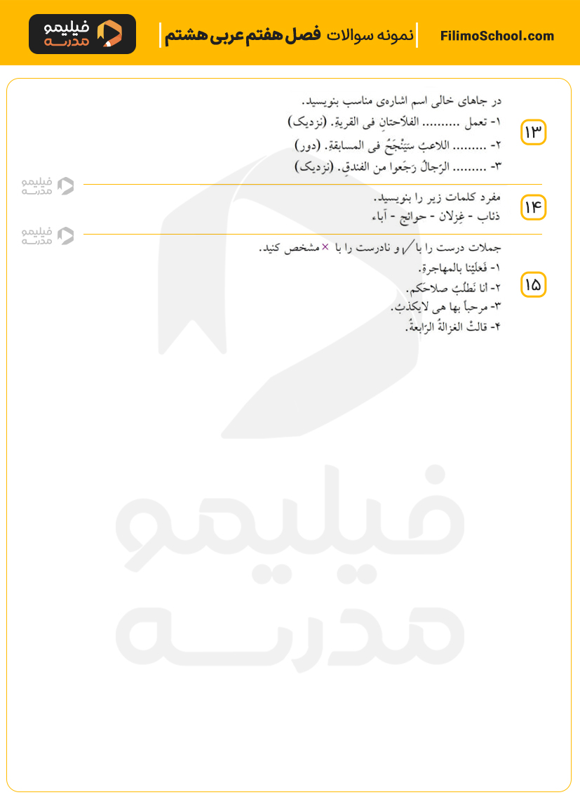 نمونه سوالات فصل هفتم عربی هشتم