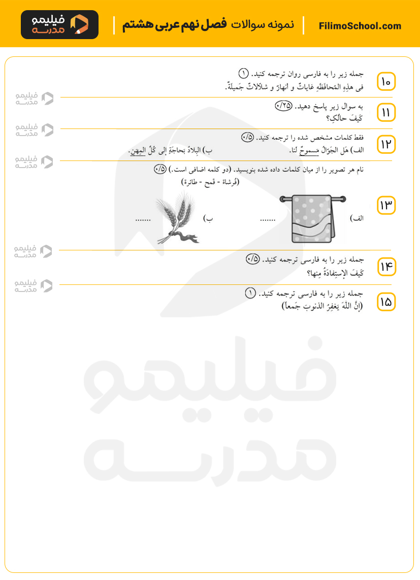 نمونه سوالات فصل نهم عربی هشتم