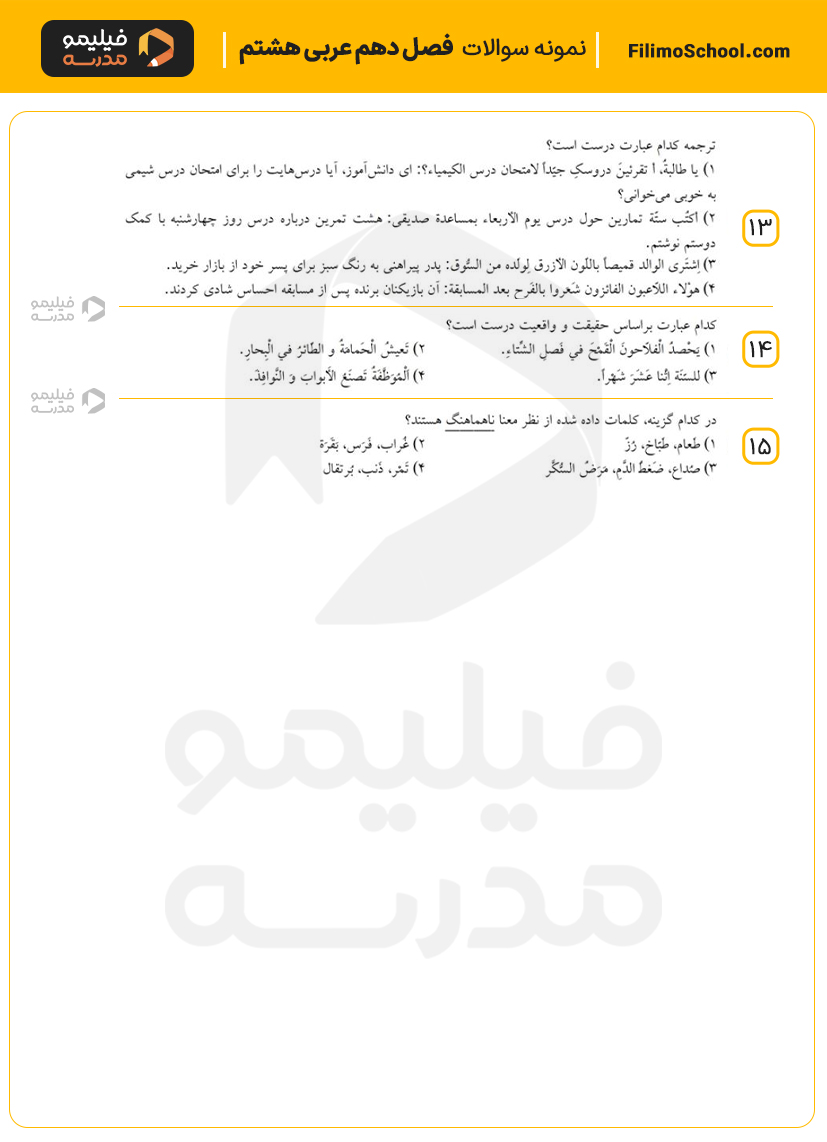 نمونه سوالات فصل دهم عربی هشتم