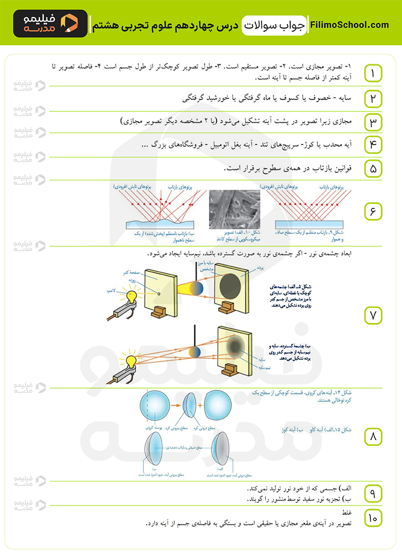 پاسخ نمونه سوالات درس چهاردهم علوم هشتم