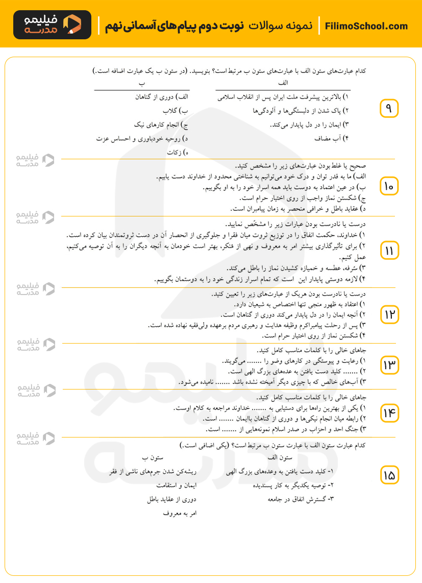 نمونه سوالات نوبت دوم پیامهای آسمانی نهم