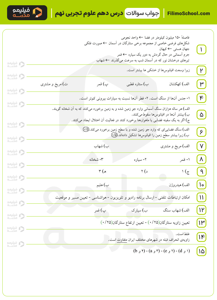 پاسخ نمونه سوالات درس دهم علوم نهم