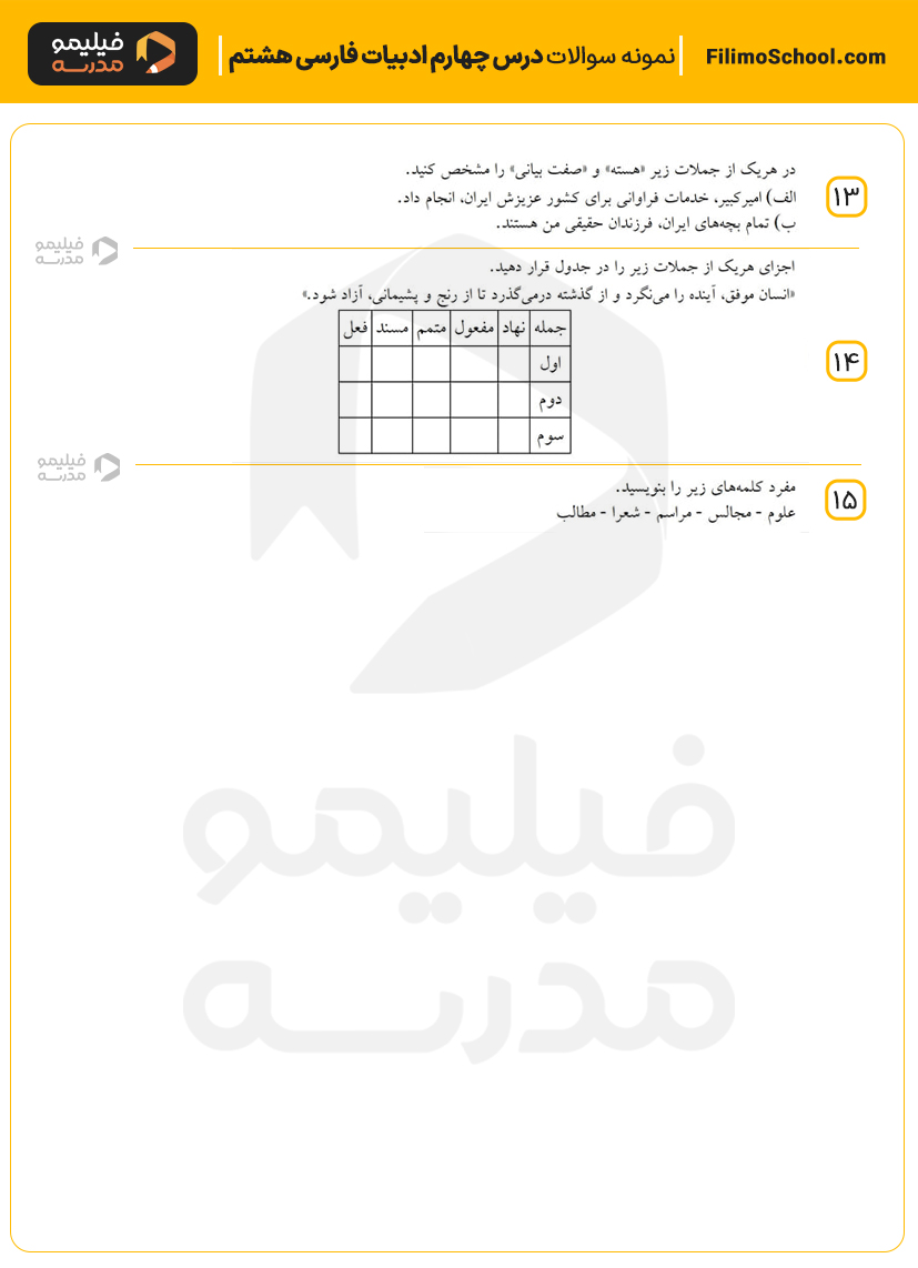 نمونه سوالات درس چهارم ادبیات فارسی هشتم