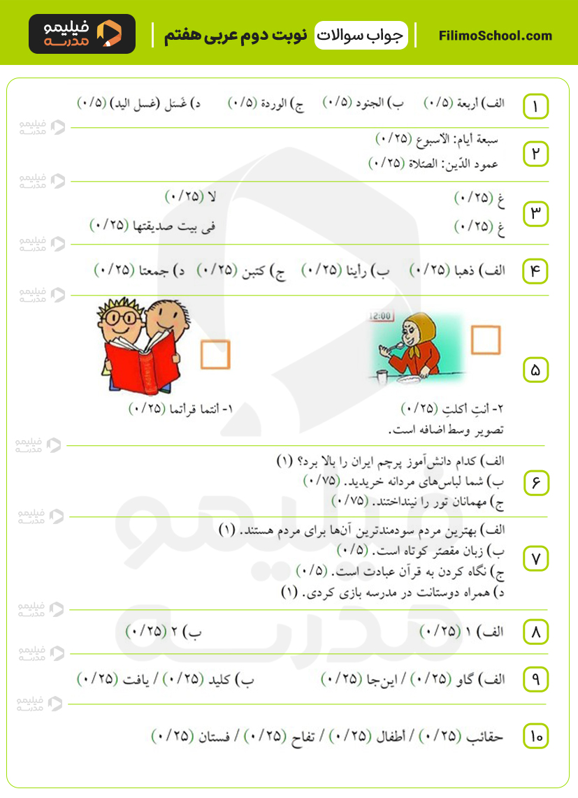 پاسخ نمونه سوالات نوبت دوم عربی هفتم