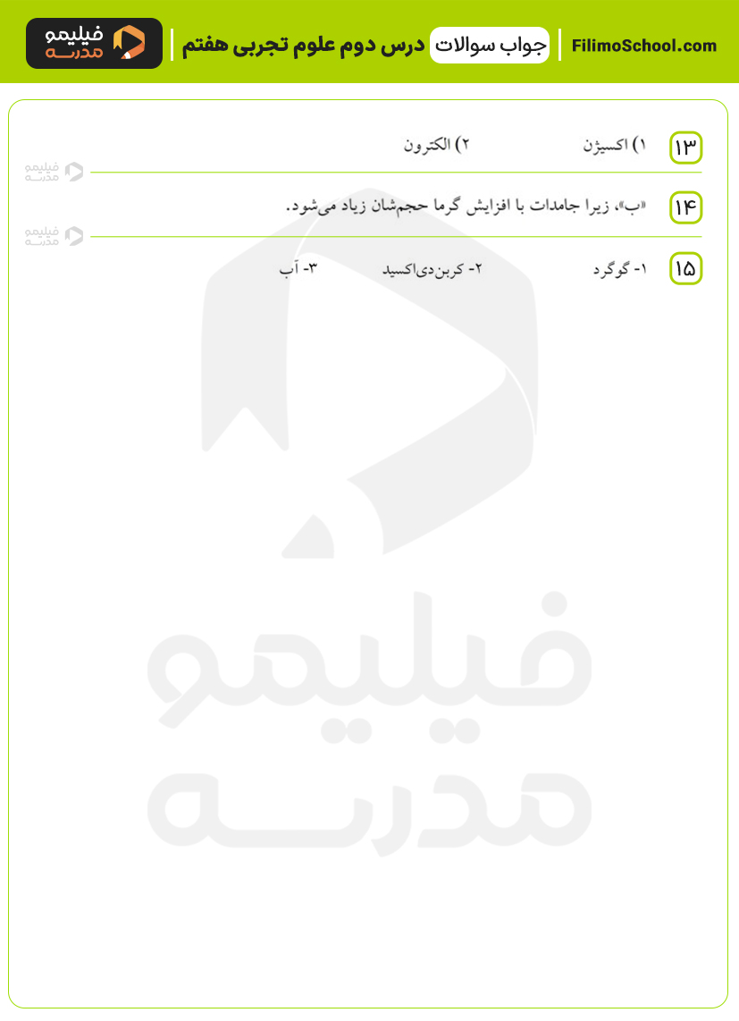 پاسخ سری دوم نمونه سوالات درس دوم علوم هفتم 