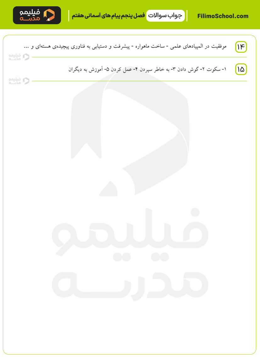 پاسخ نمونه سوالات درس پنجم پیام‌های آسمانی هفتم