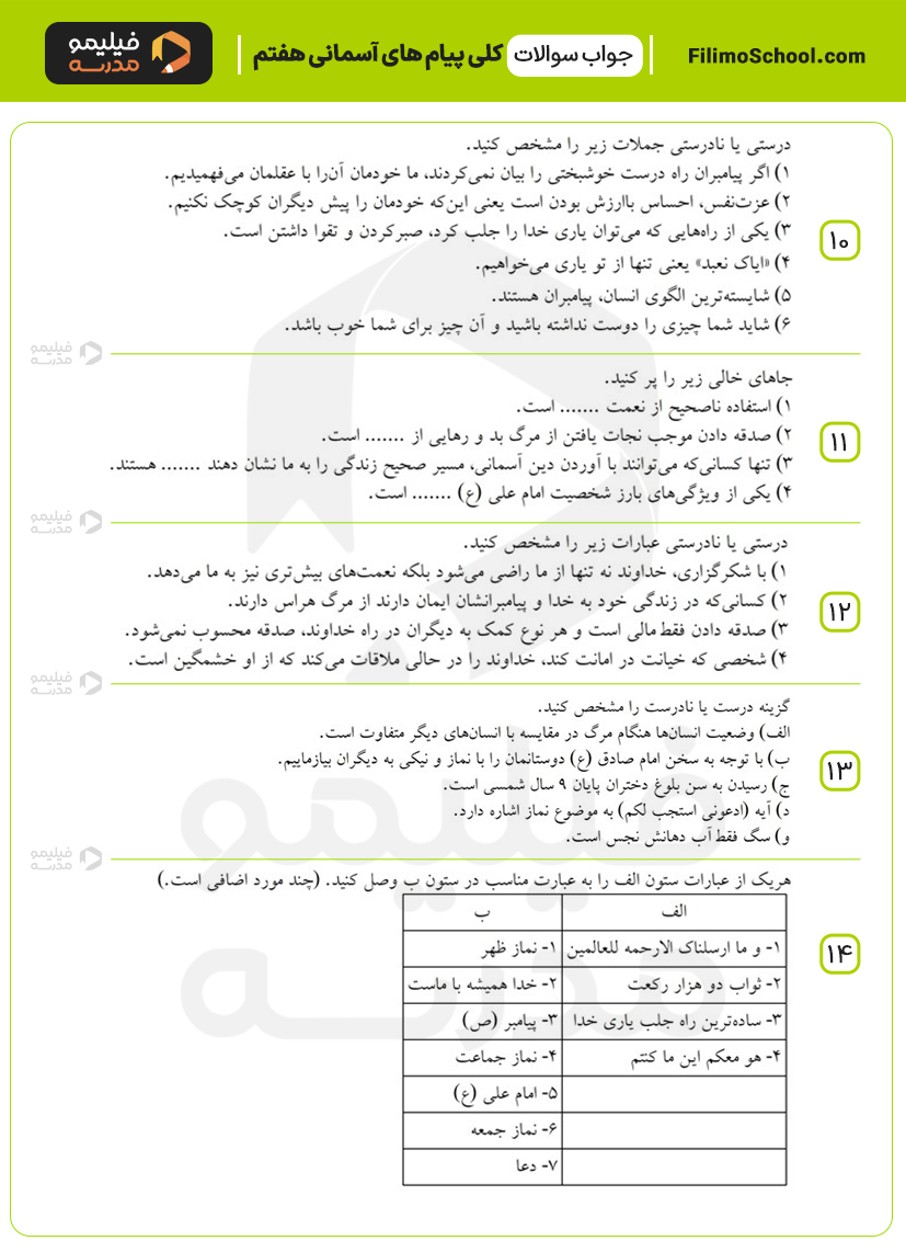 پاسخ نمونه سوالات کلی پیام‌های آسمانی هفتم 
