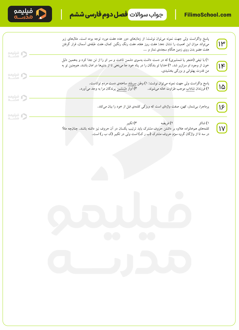 پاسخ نمونه سوالات فصل دوم فارسی ششم
