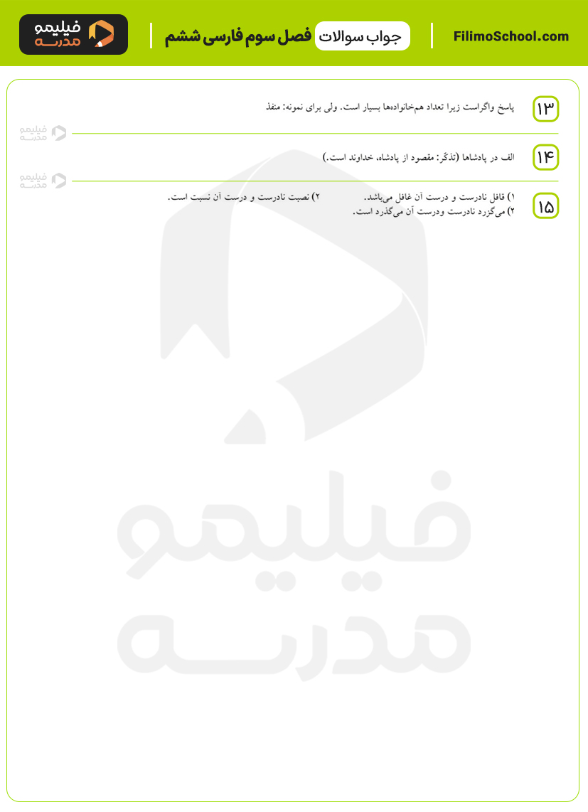 پاسخ نمونه سوالات فصل سوم فارسی ششم