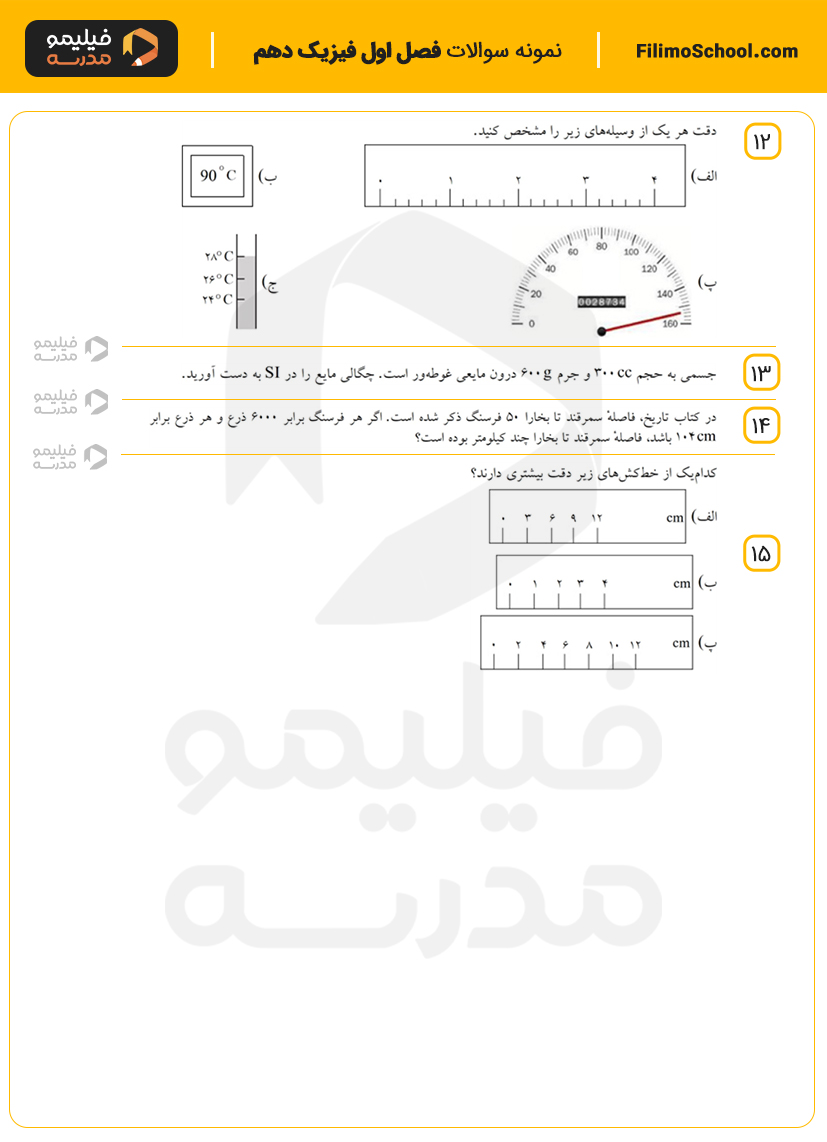 نمونه سوالات فصل اول فیزیک دهم با جواب