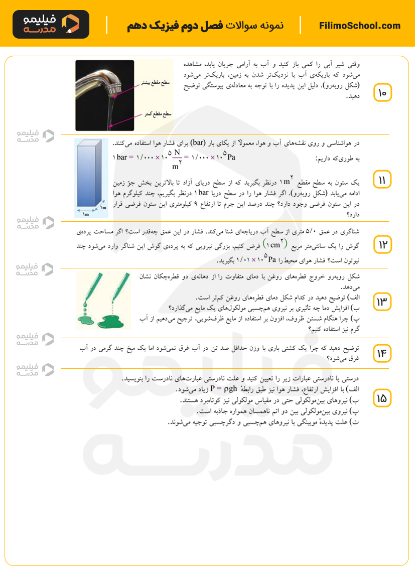 نمونه سوالات فصل دوم فیزیک دهم با جواب