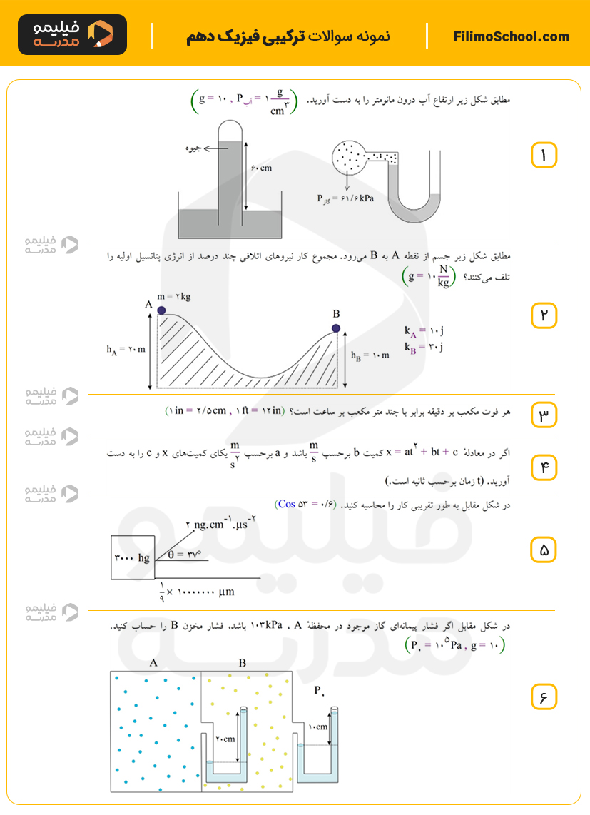 نمونه سوالات ترکیبی فیزیک دهم با جواب
