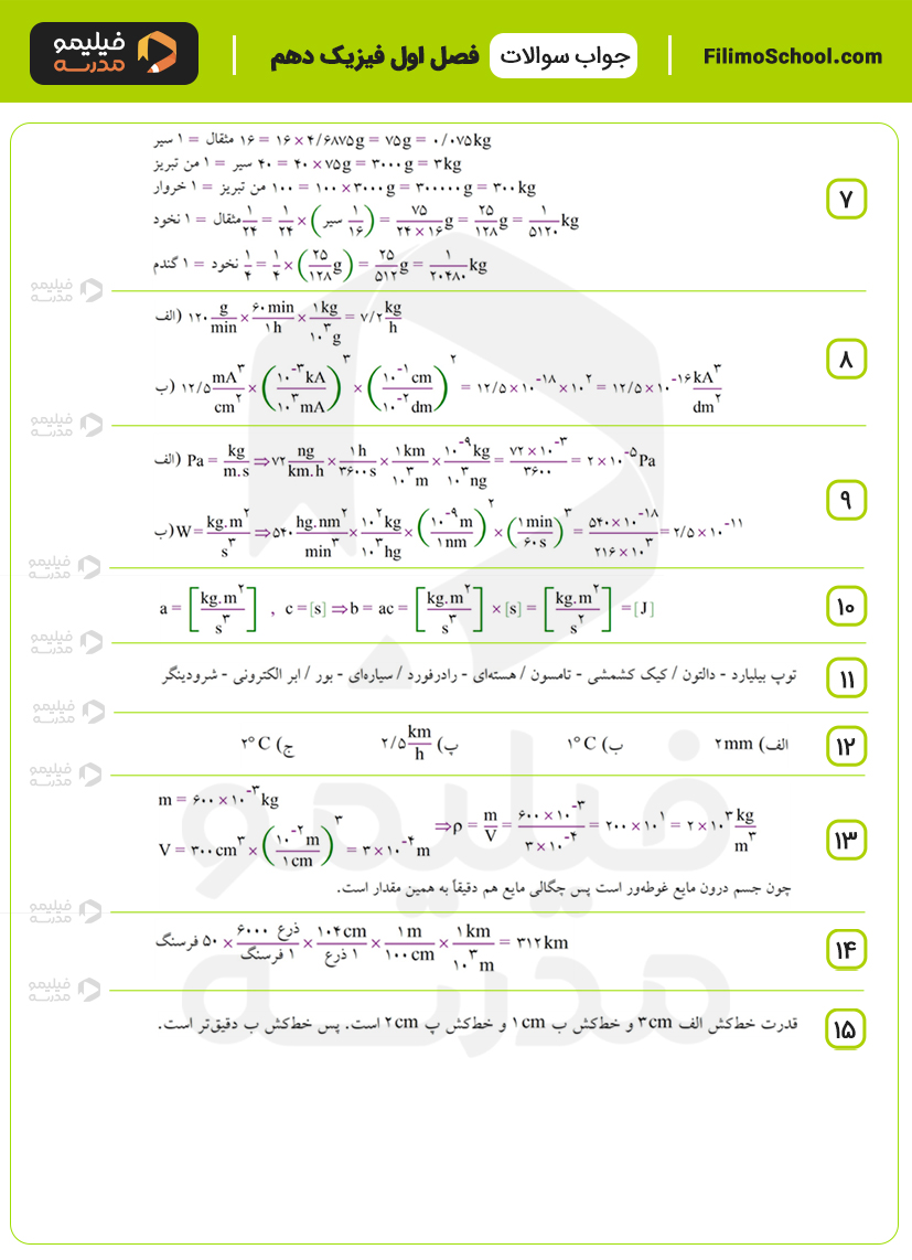 پاسخ نمونه سوالات فصل اول فیزیک دهم با جواب