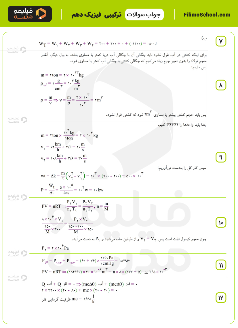 پاسخ نمونه سوالات ترکیبی فیزیک دهم با جواب