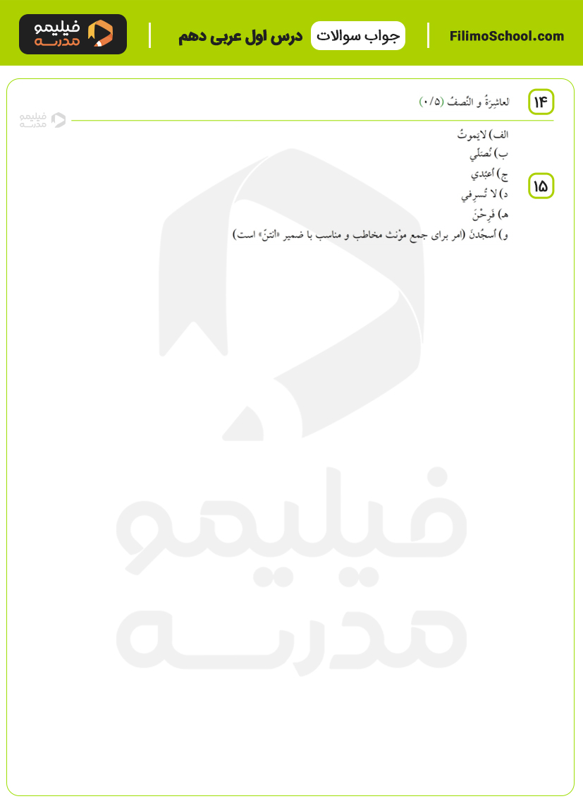 پاسخ نمونه سوالات درس اول عربی دهم با جواب