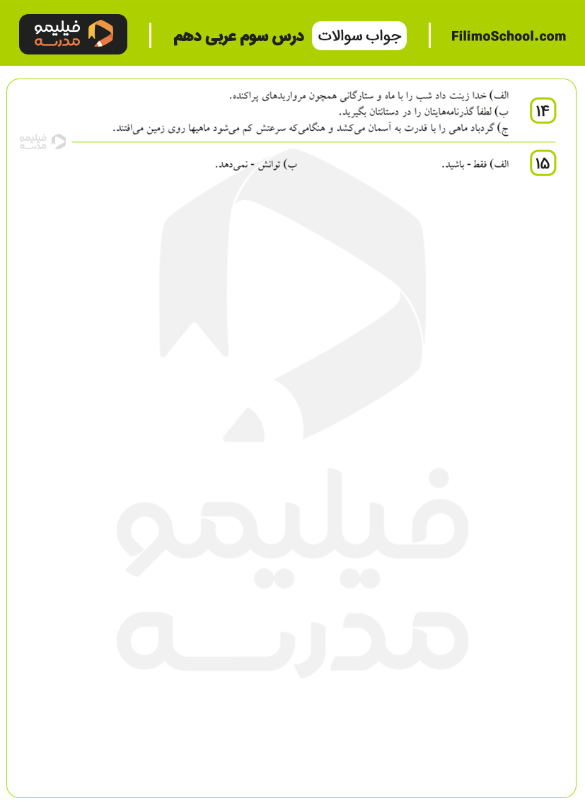 پاسخ نمونه سوالات درس سوم عربی دهم با جواب