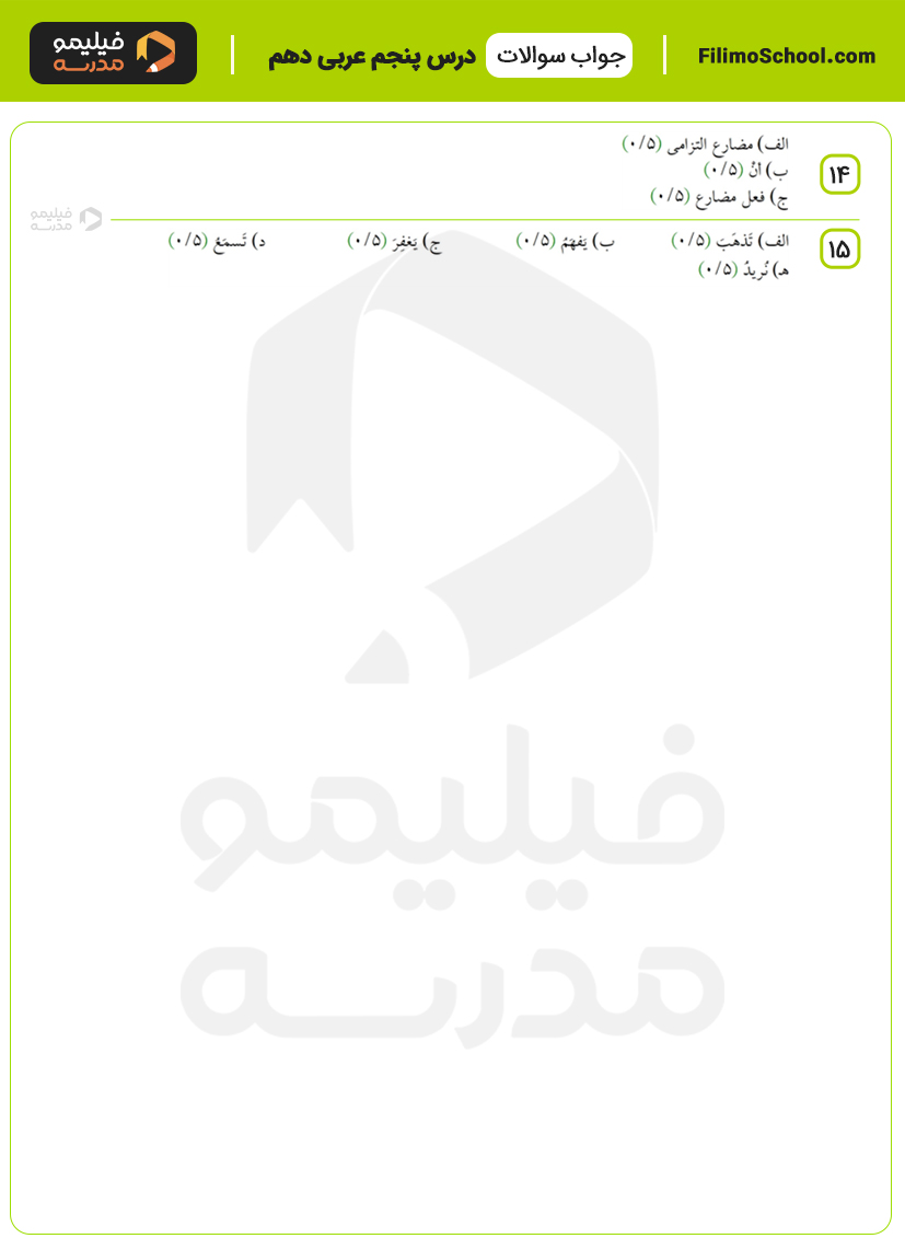 پاسخ نمونه سوالات درس پنجم عربی دهم با جواب