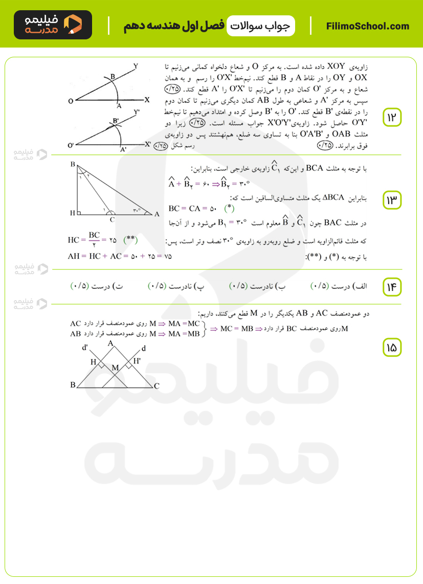 پاسخ نمونه سوالات فصل اول هندسه دهم با جواب