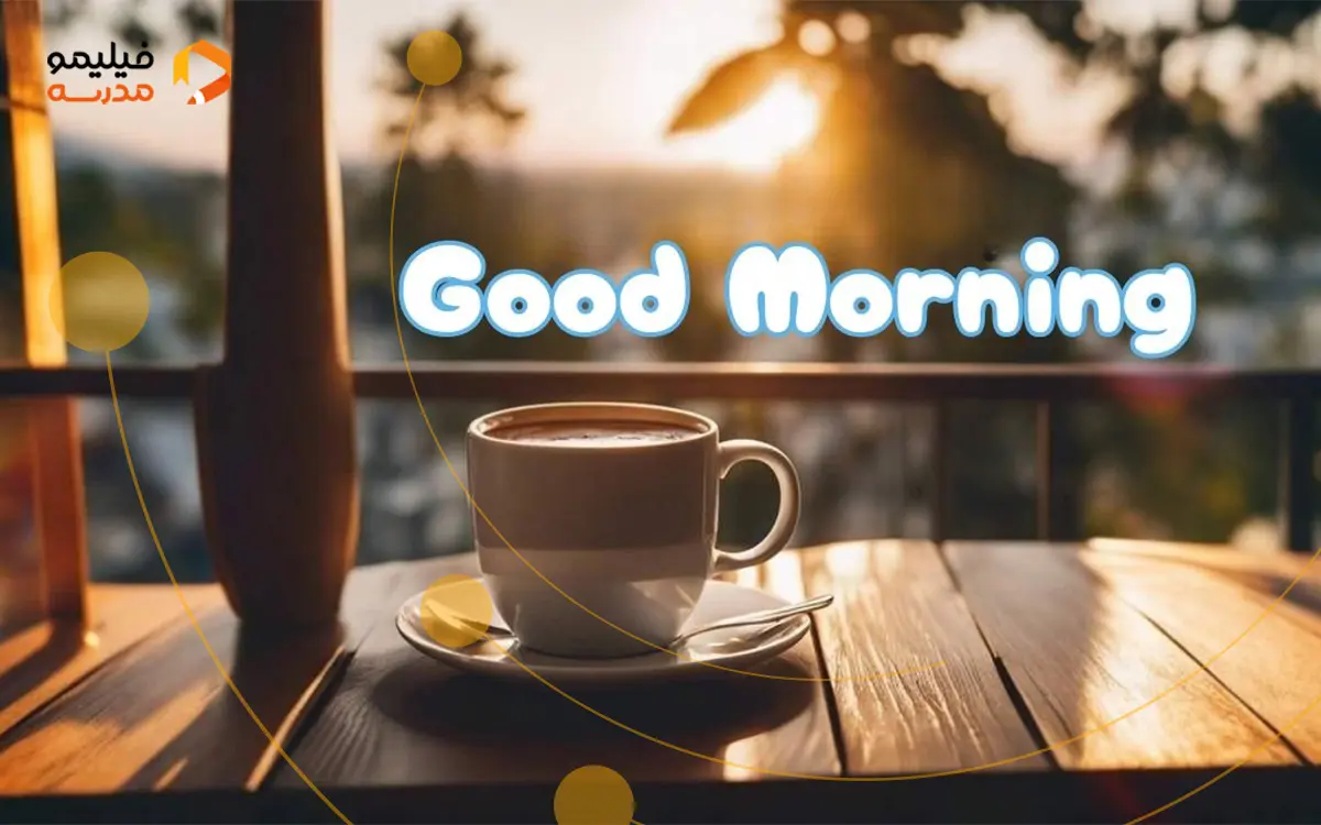 صبح به خیر به انگلیسی