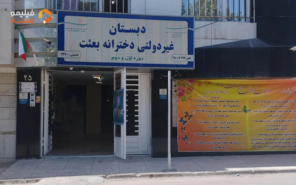 دبستان بعثت