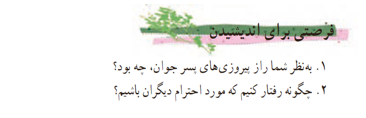 فرصتی برای اندیشیدن صفحه 165 فارسی هفتم