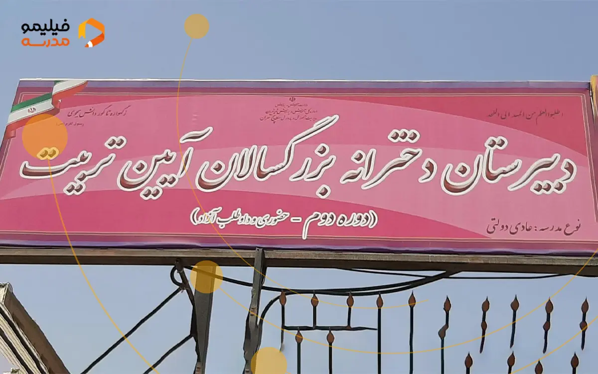 مدرسه بزرگسالان آیین تربیت