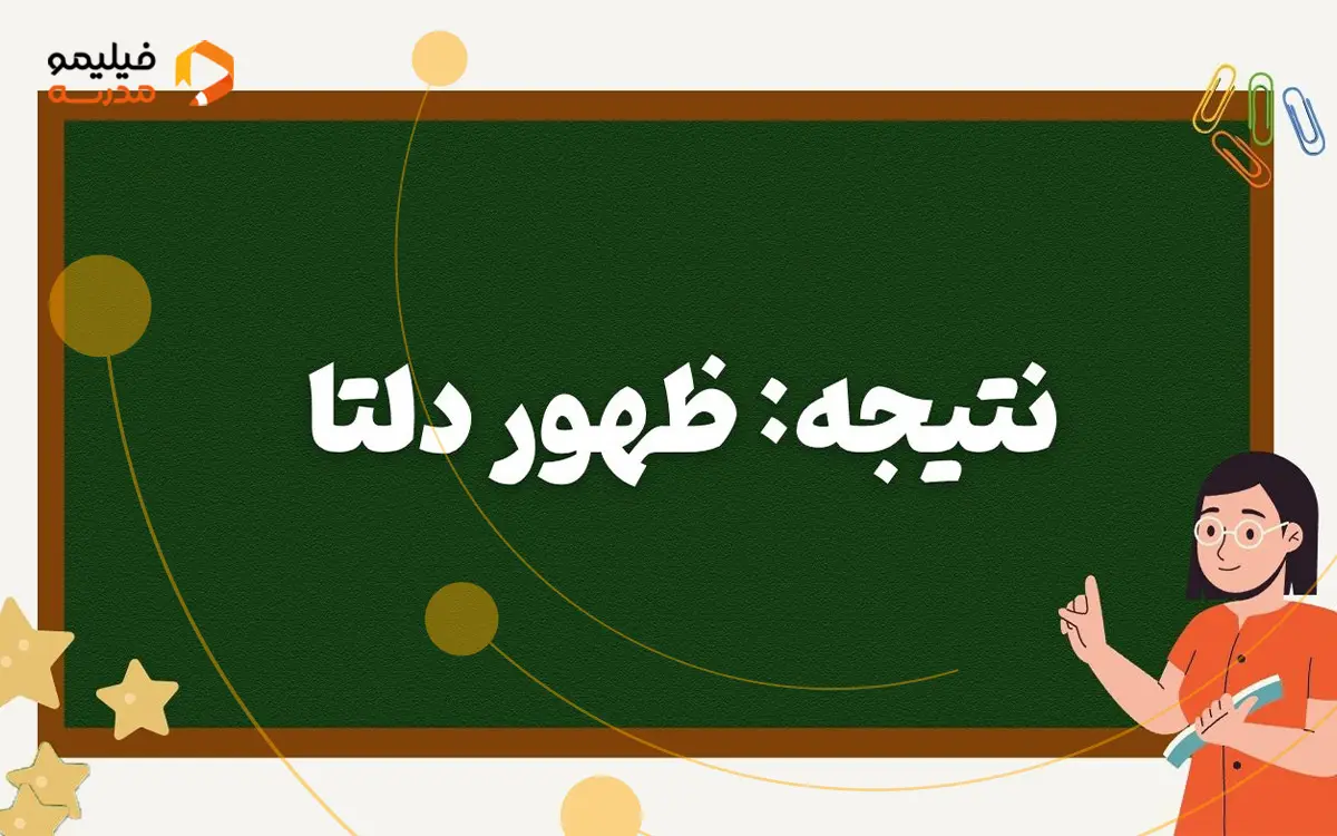 نتیجه: ظهور دلتا