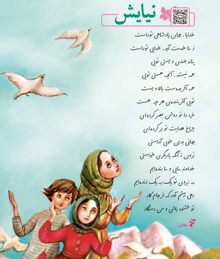 شعر نیایش صفحه 114 فارسی ششم