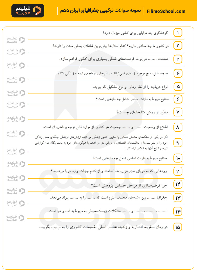 نمونه سوالات ترکیبی جغرافیای ایران دهم با جواب