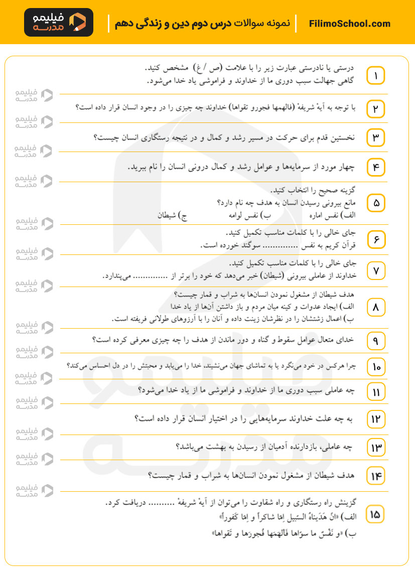 نمونه سوالات درس دوم دین و زندگی دهم