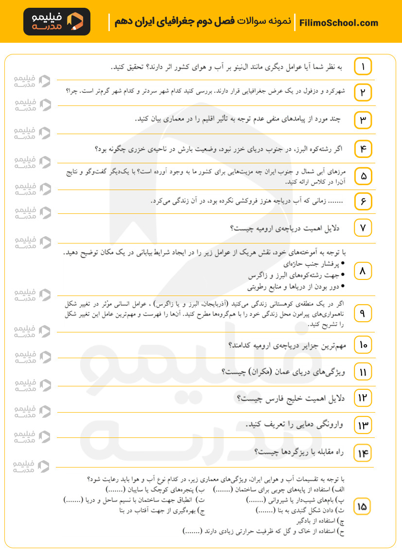 نمونه سوالات فصل دوم جغرافیای ایران دهم با جواب