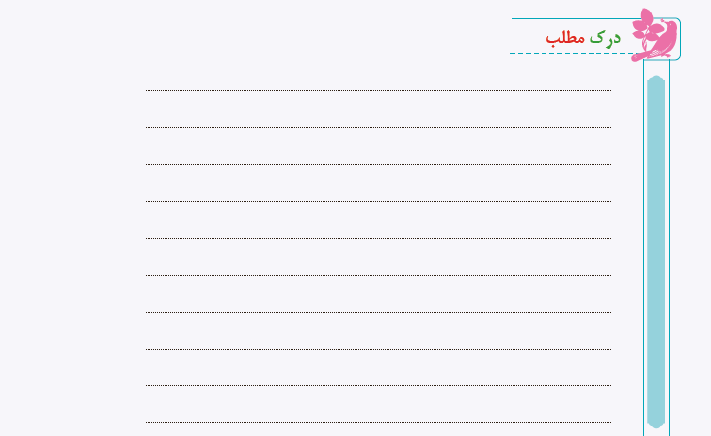 درک مطلب صفحه 55 فارسی ششم