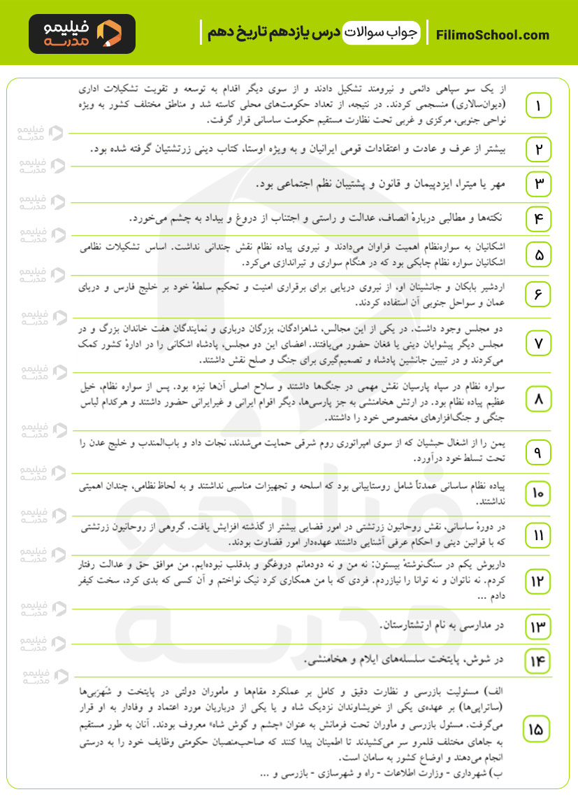 پاسخ نمونه سوالات درس یازدهم تاریخ دهم