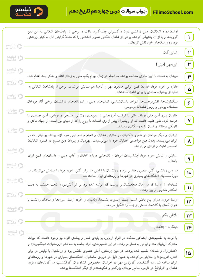 پاسخ نمونه سوالات درس چهاردهم تاریخ دهم