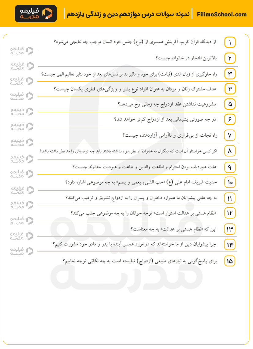 نمونه سوالات درس دوازدهم دین و زندگی یازدهم