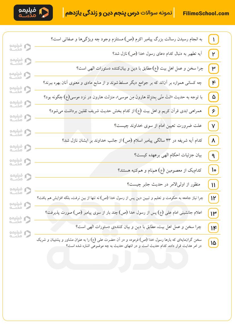 نمونه سوالات درس پنجم دین و زندگی یازدهم